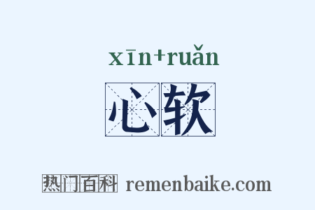 心软是什么意思的图片